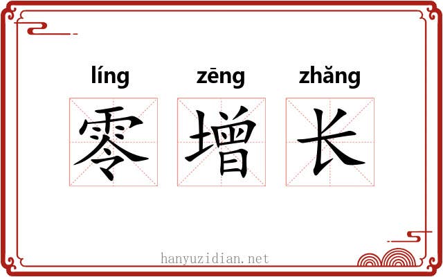 零增长 零增长