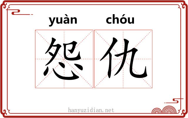怨仇 怨仇