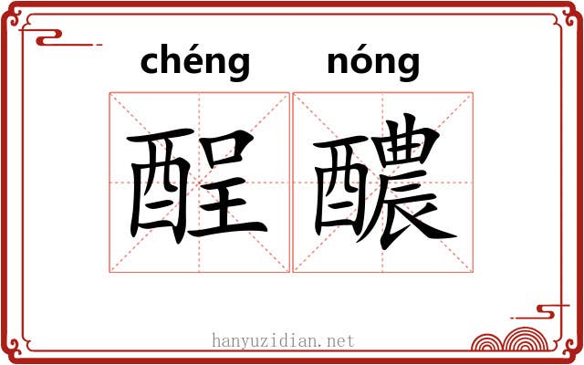 酲醲 酲醲