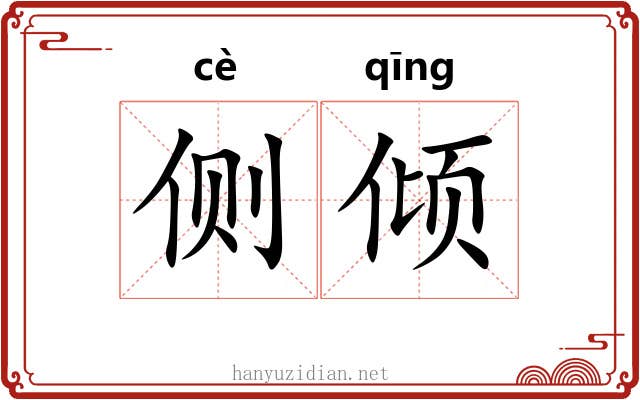 侧倾 侧倾