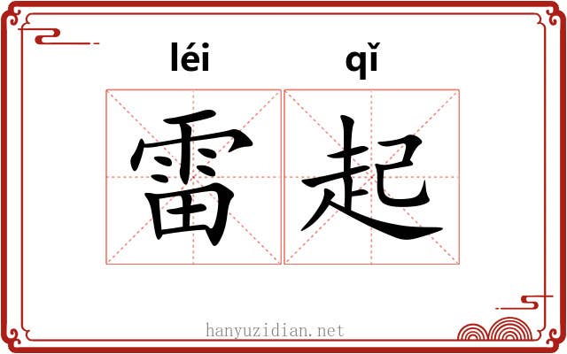 雷起