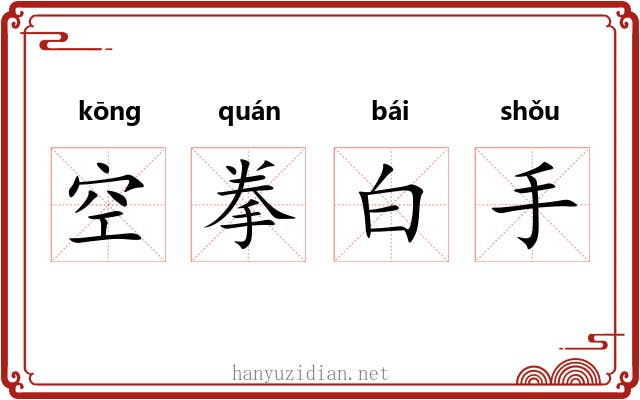 空拳白手 空拳白手