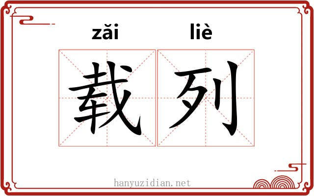载列 载列