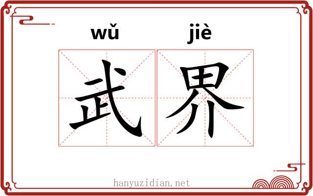 武界 武界