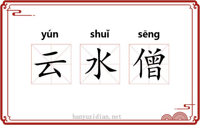 云水僧 云水僧