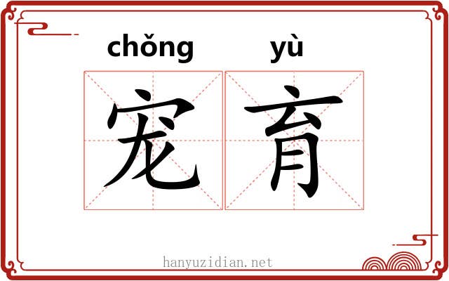 宠育
