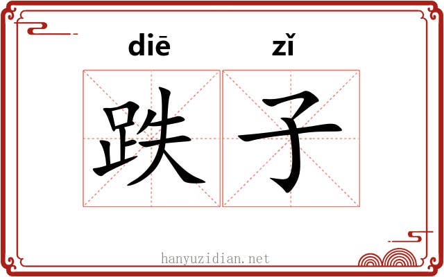 跌子 跌子
