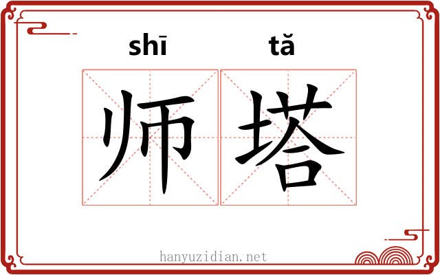 师塔