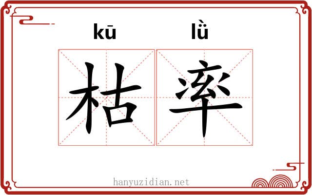 枯率 枯率