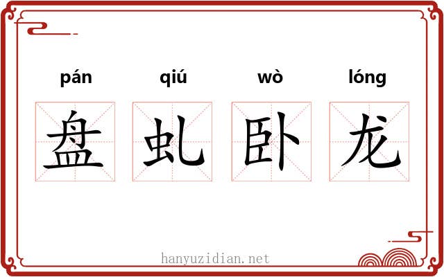 盘虬卧龙 盘虬卧龙