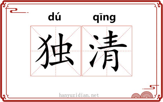 独清 独清