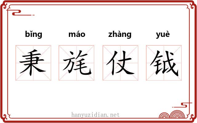 秉旄仗钺