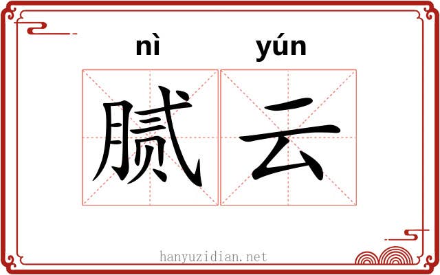 腻云