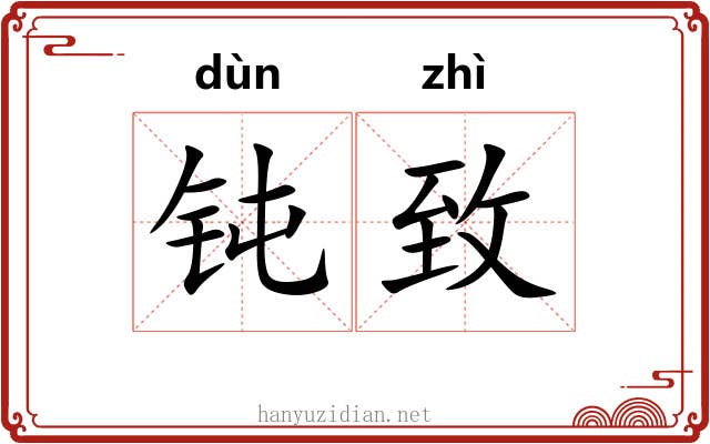 钝致