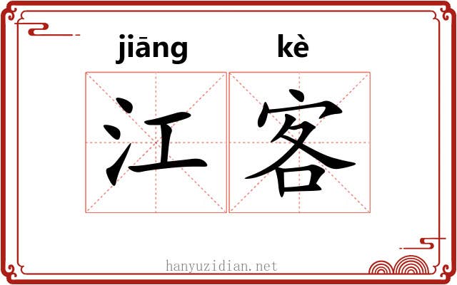 江客 江客