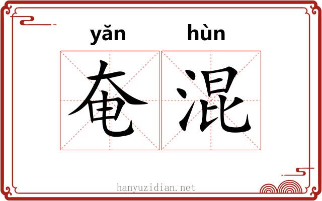 奄混
