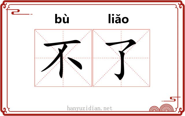 不了 不了