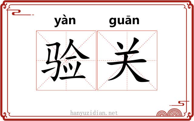 验关 验关