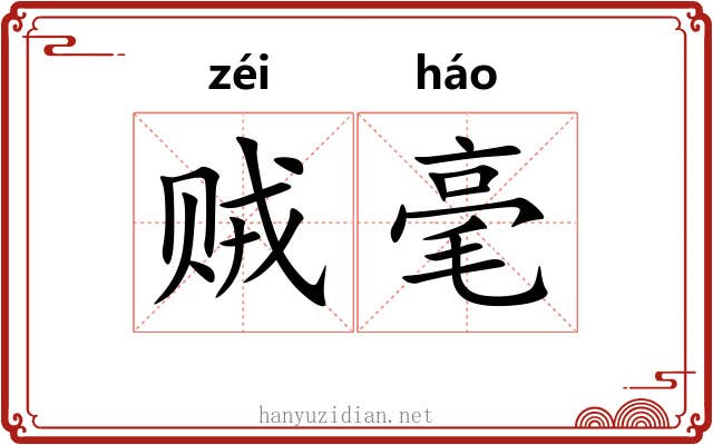 贼毫 贼毫