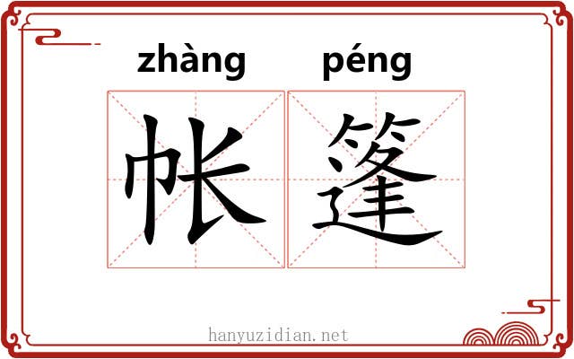 帐篷