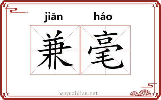 兼毫 兼毫
