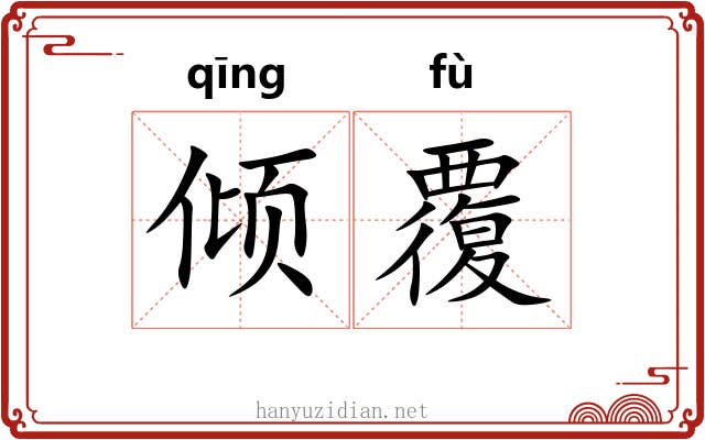 倾覆 倾覆