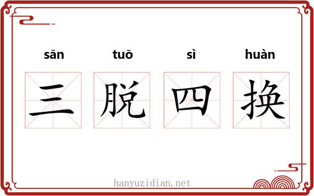 三脱四换 三脱四换