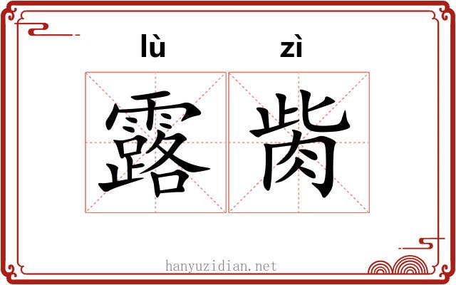 露胔