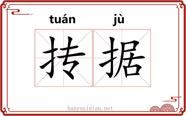 抟据