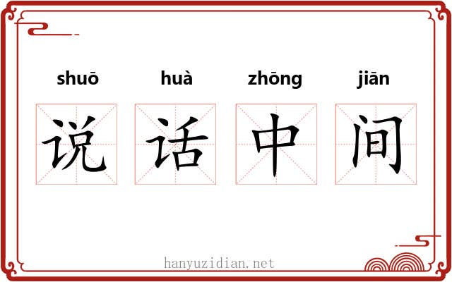说话中间 说话中间