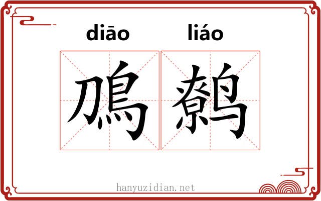 鳭鹩
