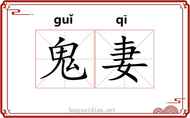 鬼妻