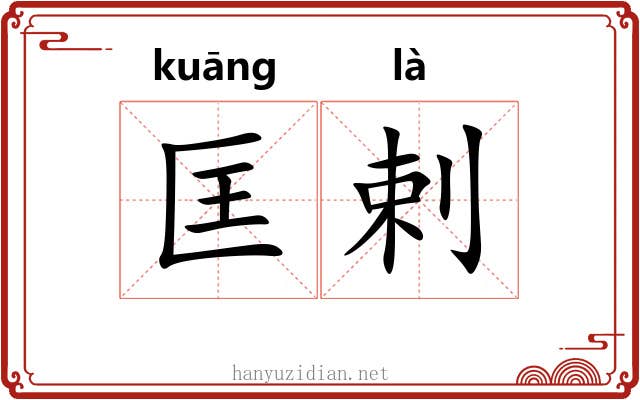 匡剌