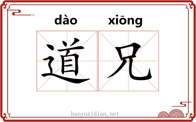 道兄 道兄
