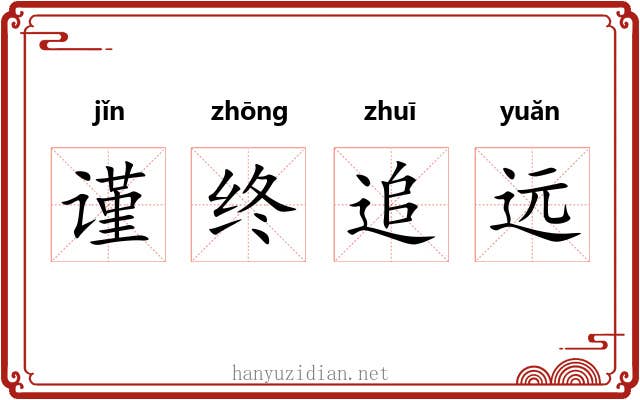 谨终追远 谨终追远