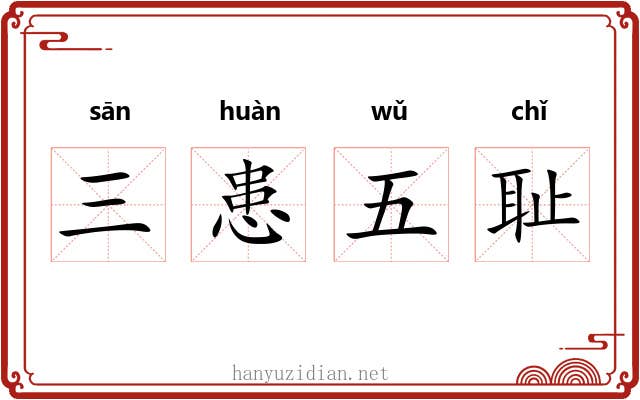 三患五耻 三患五耻