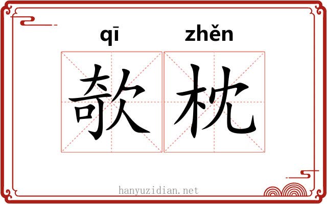 欹枕