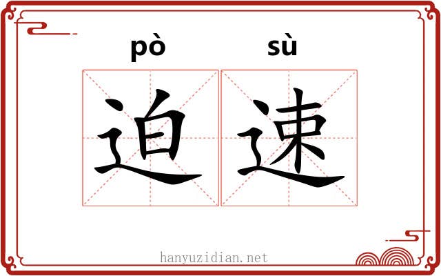 迫速