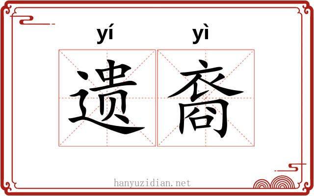 遗裔 遗裔
