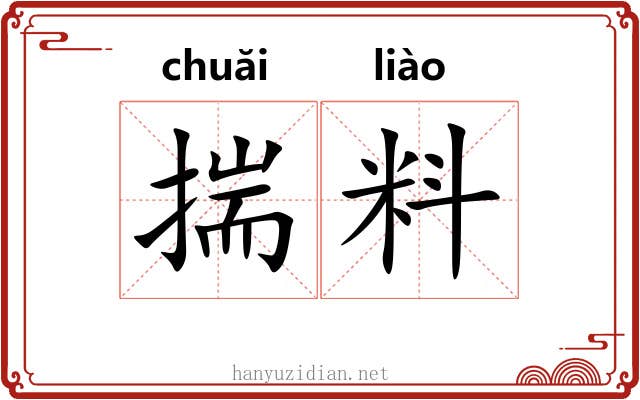 揣料 揣料