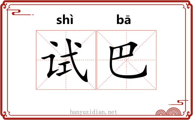 试巴