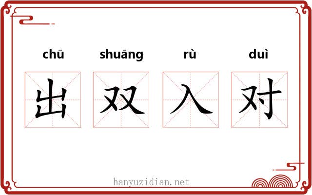 出双入对 出双入对