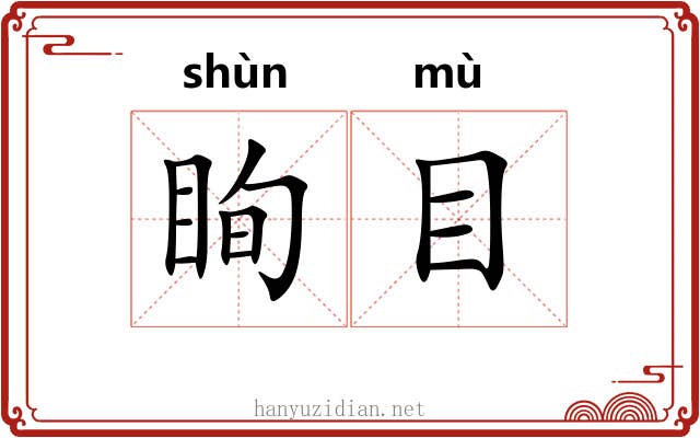 眴目