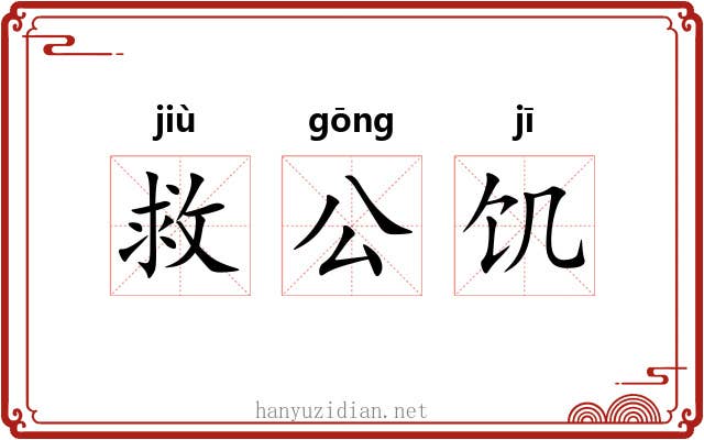 救公饥 救公饥