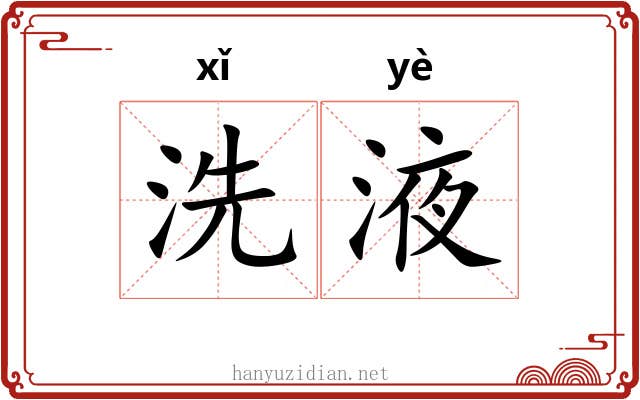 洗液