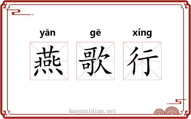 燕歌行 燕歌行
