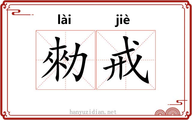 勑戒