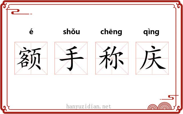 额手称庆 额手称庆