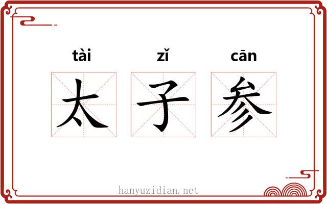 太子参 太子参