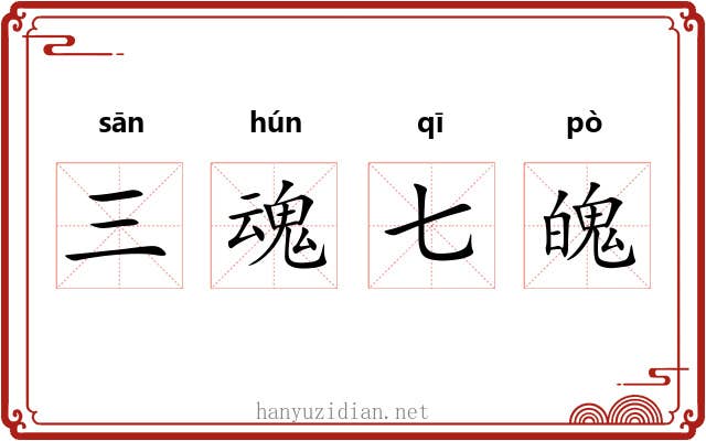 三魂七魄